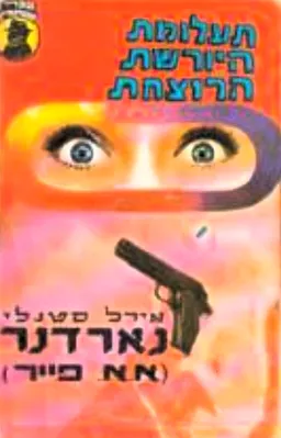 עטיפת הספר תעלומת היורשת הרוצחת מאת ארל סטנלי גרדנר