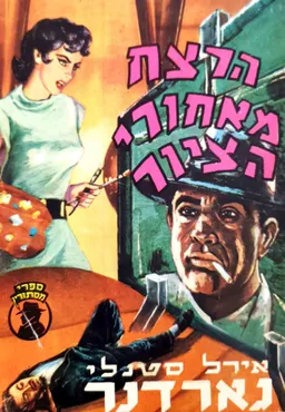 עטיפת הספר תעלומת הרצח מאחורי הציור מאת ארל סטנלי גרדנר
