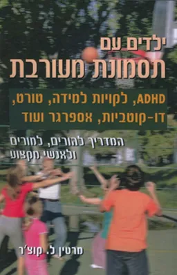 ילדים עם תסמונת מעורבת