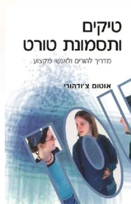 טיקים ותסמונת טורט