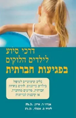 עטיפת דרכי סיוע לילדים הלוקים בפגיעות חברתית