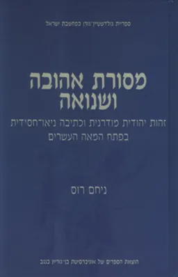 מסורת אהובה ושנואה