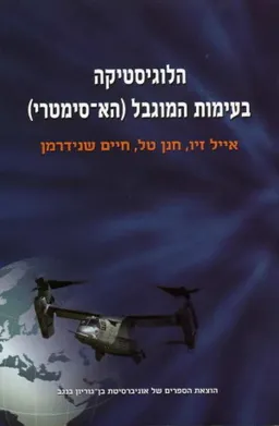הלוגיסטיקה בעימות המוגבל (הא-סימטרי)