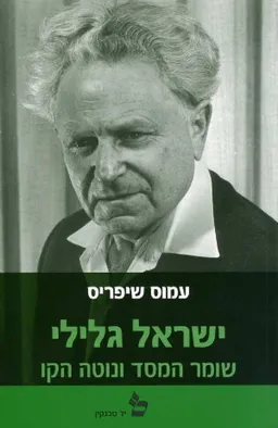 ישראל גלילי