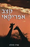 קצב אפריקאי