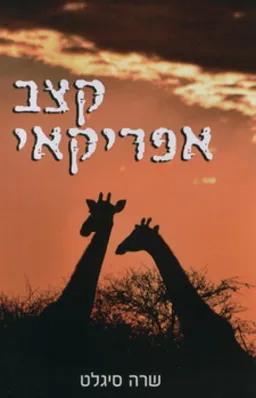 קצב אפריקאי