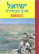 ישראל ארץ הבחירה