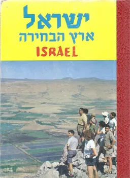 ישראל ארץ הבחירה