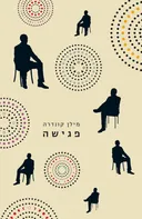 פגישה