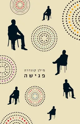 פגישה
