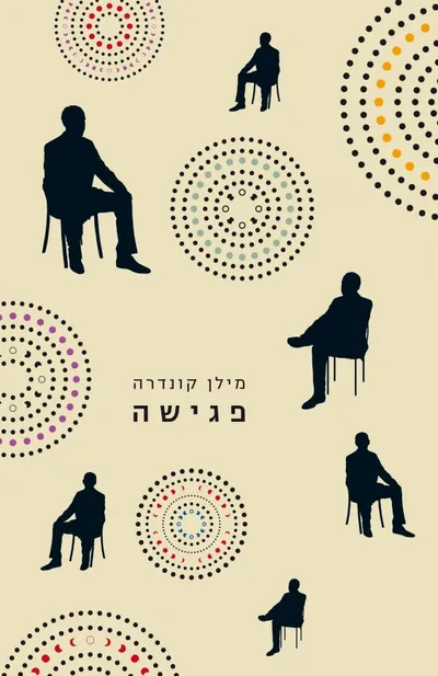 פגישה