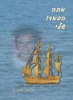 אתה הפאדו שלי