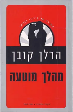 מהלך מוטעה