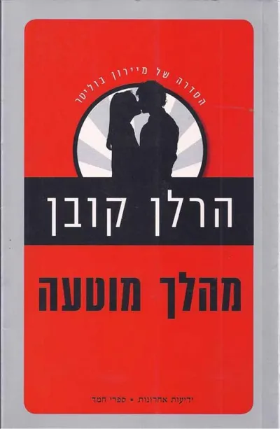 מהלך מוטעה