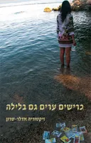 כרישים ערים גם בלילה