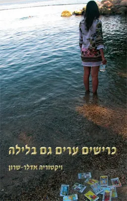 כרישים ערים גם בלילה
