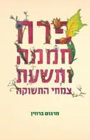 פרח חממה ותשעת צמחי התשוקה