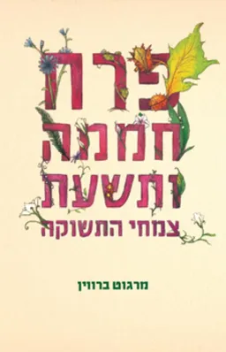 עטיפת פרח חממה ותשעת צמחי התשוקה