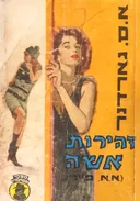 זהירות אשה