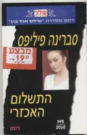 התשלום האכזרי (395)