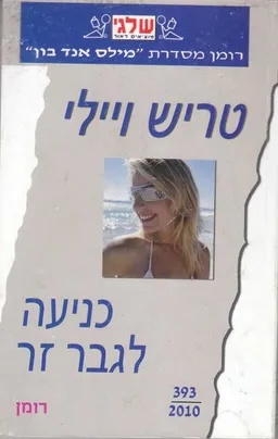 כניעה לגבר זר (393)