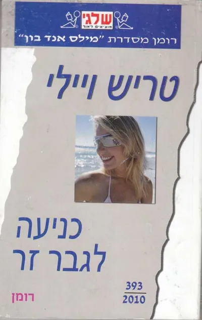 כניעה לגבר זר
