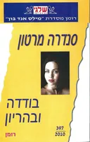 בודדה ובהריון  (397)