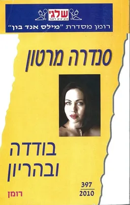 בודדה ובהריון  (397)