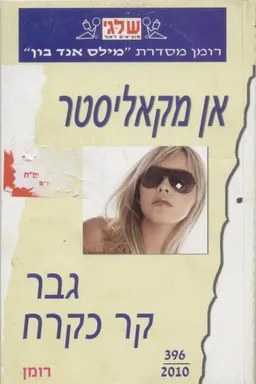 עטיפת הספר גבר קר כקרח (396) מאת אן מקאליסטר