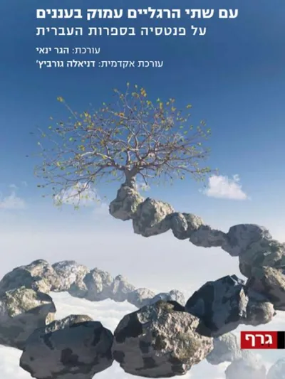 עם שתי הרגליים עמוק בעננים: פנטסיה בספרות העברית : מבחר מאמרים