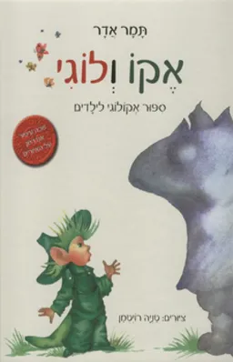 אקו ולוגי (ניקוד מלא)