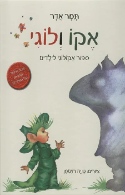 אקו ולוגי : ספור אקולוגי לילדים