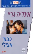 כבוד אצילי (392)
