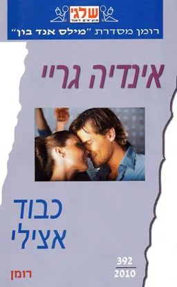 כבוד אצילי (392)