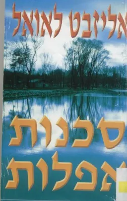 סכנות אפלות