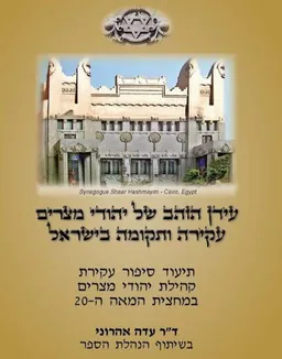 עידן הזהב של יהודי מצרים – עקירה ותקומה בישראל