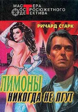 Лимоны Никогда Не Лгут