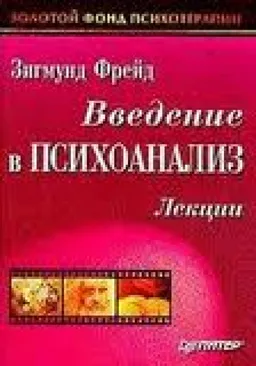 Введение В Психоанализ
