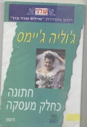 חתונה כחלק מעסקה