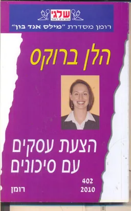 עטיפת הספר הצעת עסקים עם סיכונים (402) מאת הלן ברוקס