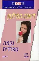 נקמה ספרדית (403)