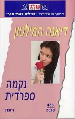 עטיפת הספר נקמה ספרדית (403) מאת דיאנה המילטון