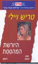 היורשת המהססת
