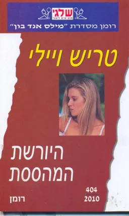 עטיפת הספר היורשת המהססת מאת טריש ווילי
