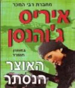 עטיפת הספר האוצר הנסתר מאת איריס ג'והנסן