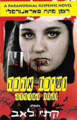 נשיכת אהבה: נקמת הערפדה