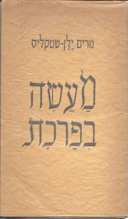 מעשה בפרוכת