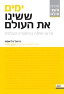 ימים ששינו את העולם