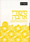 סיפורי אהבה