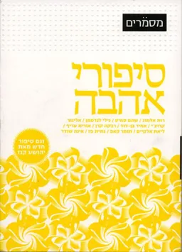 עטיפת הספר סיפורי אהבה מאת אמיר רותם